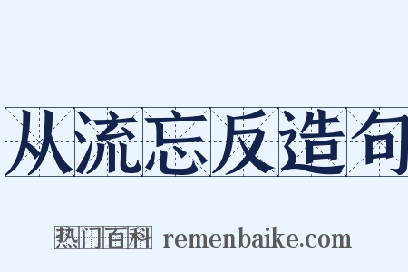从流忘反造句是什么意思的图片